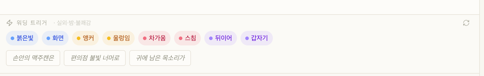 장면의 맥락에 맞춰 감각 단어와 손안의 맥주캔은, 편의점 불빛 너머로, 귀에 남은 목소리가 등 문장 조각을 제안하는 CHOAN 화면